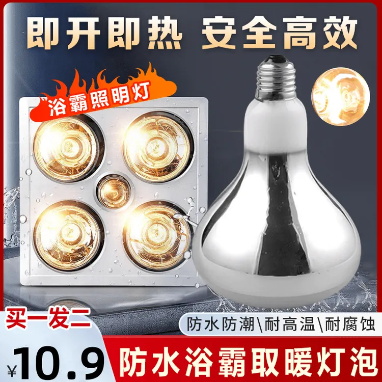 【中秋福利2个装】泡沫箱包装浴霸灯泡取暖灯275瓦防爆老式卫生间浴