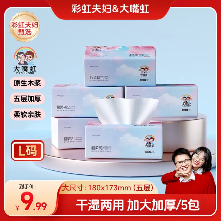 【彩虹夫妇甄选】大嘴虹抽纸家用面巾纸干湿两用五层抽取式纸巾5包