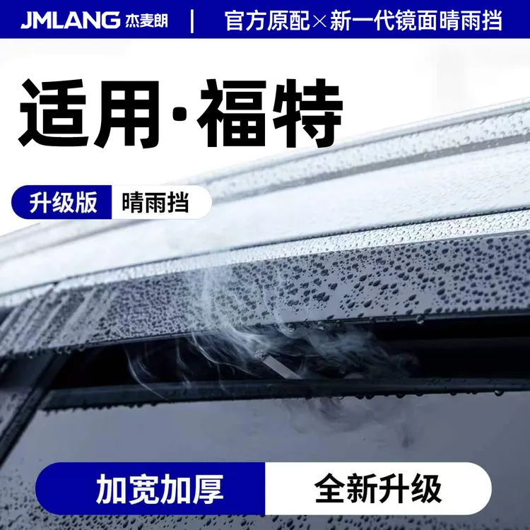 杰麦朗适用福特锐界领界蒙迪欧探险者游骑侠福克斯翼虎汽车晴雨挡