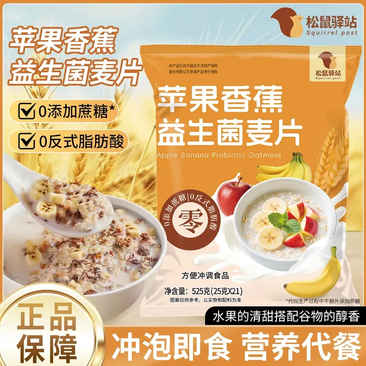 【苹果香蕉益生菌麦片】水果膳食纤维免煮冲泡独立包装早餐营养饱腹