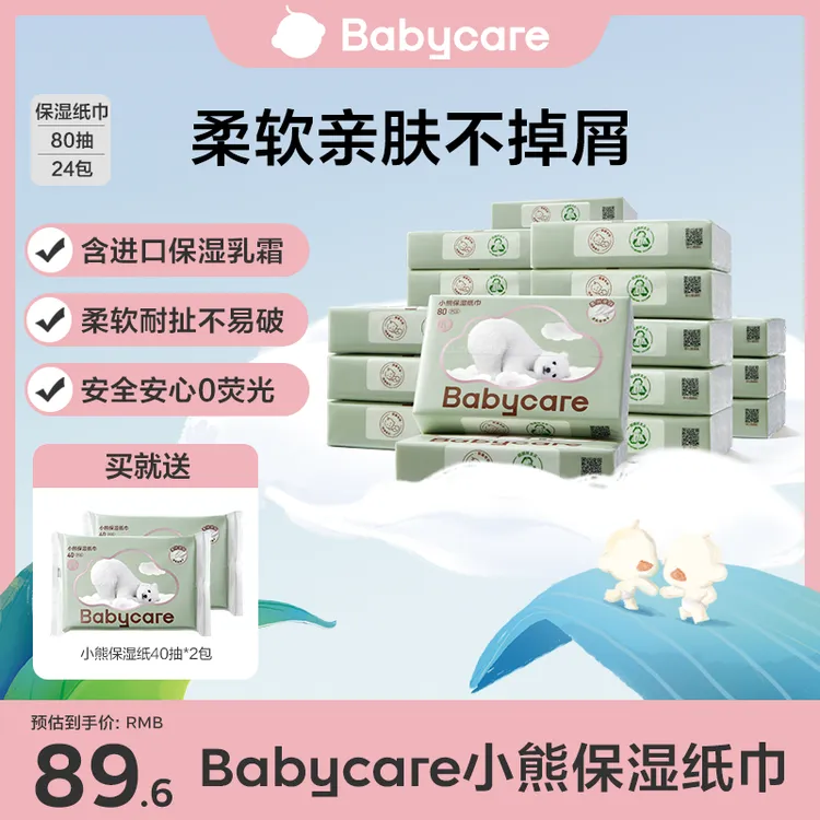【BC旗舰】babycare小熊保湿纸80抽新生儿保湿纸巾柔软透气亲肤