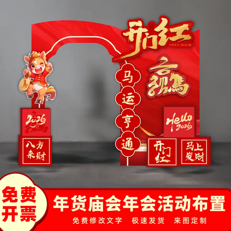2026马年新春庙会开门红公司年会活动幼儿园年货背景kt板拱门定制