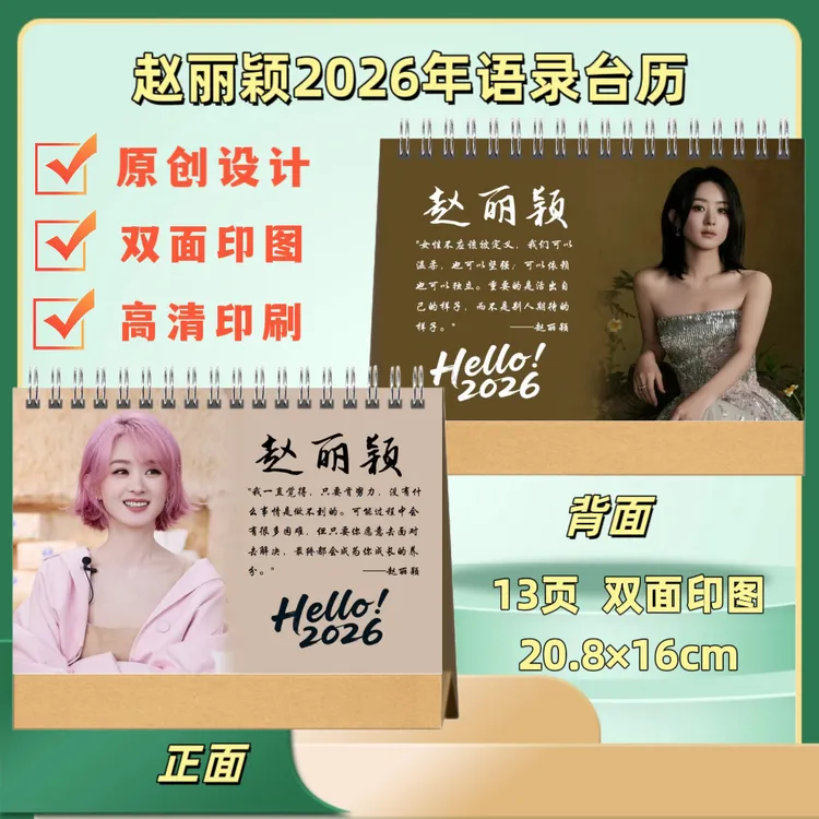赵丽颖/刘亦菲2026年语录台历创意桌面摆台送礼周边礼品桌面摆件
