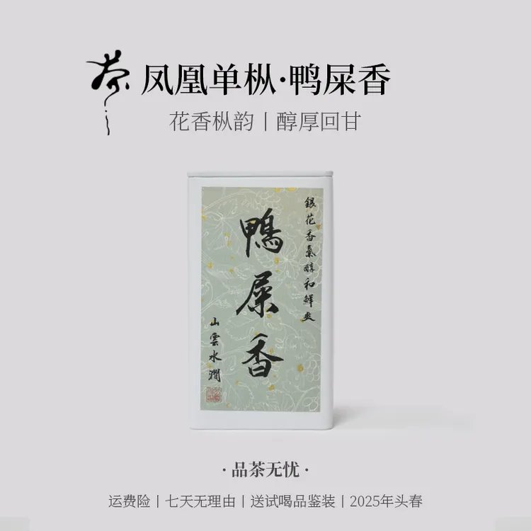 凤凰单丛【鸭屎香】2025年头春传统工艺碳焙送品鉴装茶叶罐装