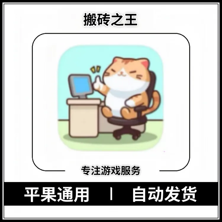 搬砖之王 猫咪打工模拟器 手游 游戏安装服务
