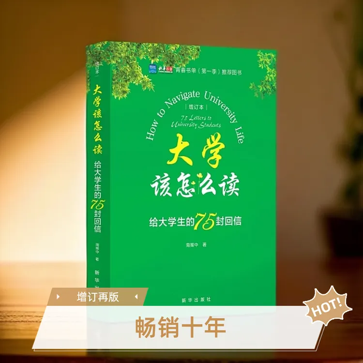 大学该怎么读给大学生的75封回信（增订本）青春书单第一季推荐图书