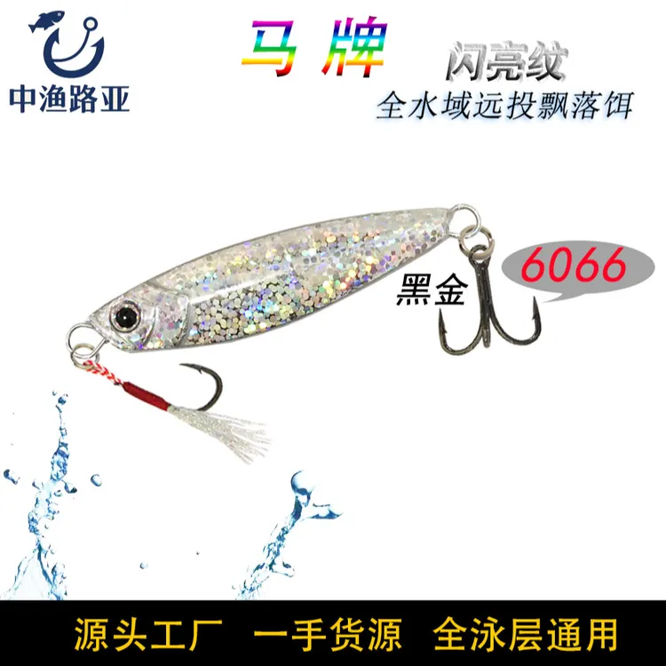 五个装 闪亮纹马牌弧棱形远投飘落铁板饵