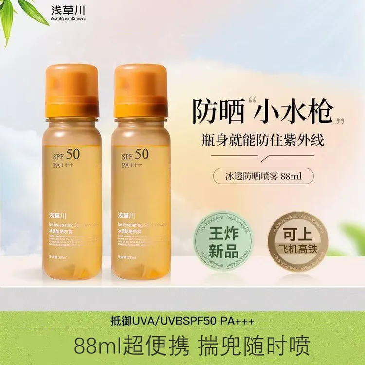 88ml超便携【新款】浅草川冰透防晒喷雾清透防紫外线夏季全身用