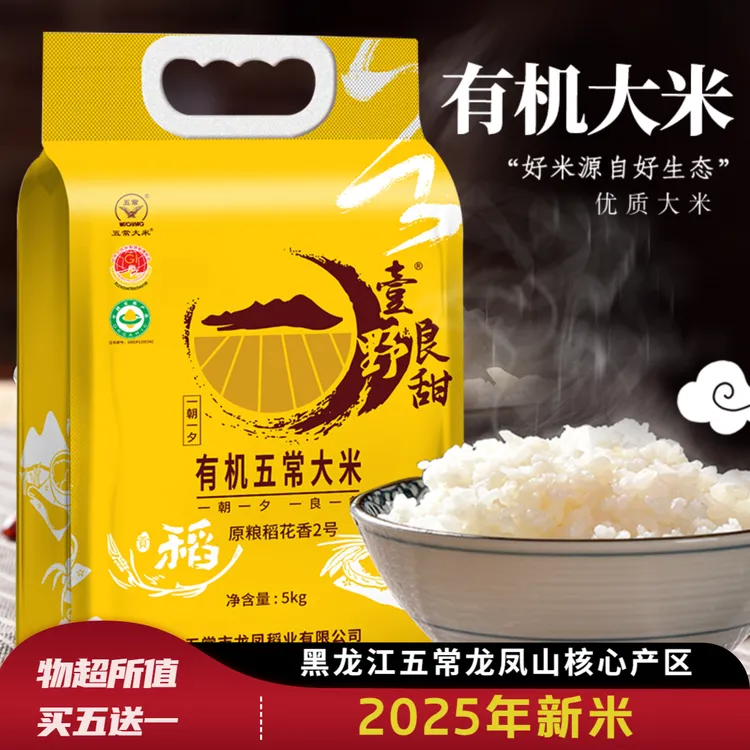 五常有机大米壹野良甜新米农家10斤稻花香2号东北大米5kg