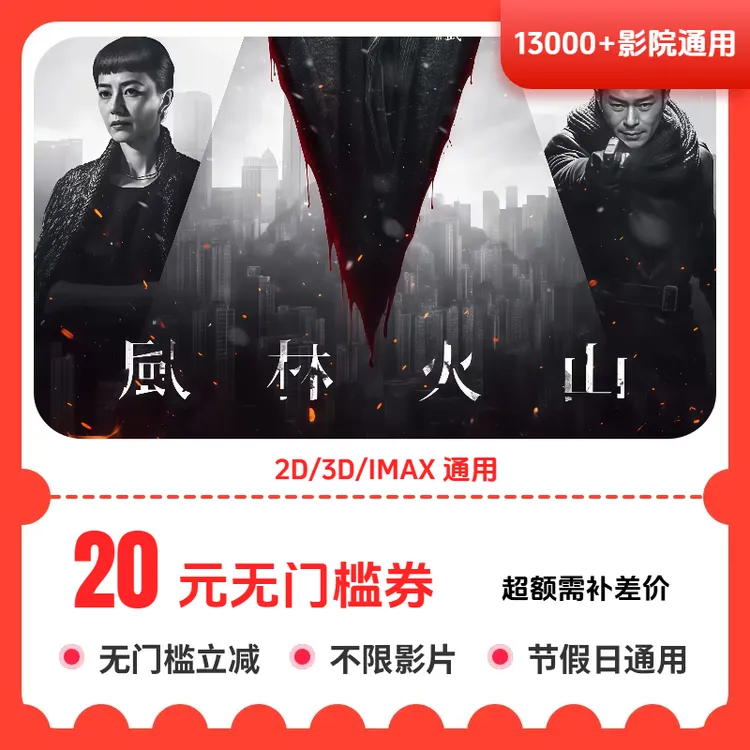 【风林火山】20元电影票单人优惠券 几个人看拍几张 全国可用