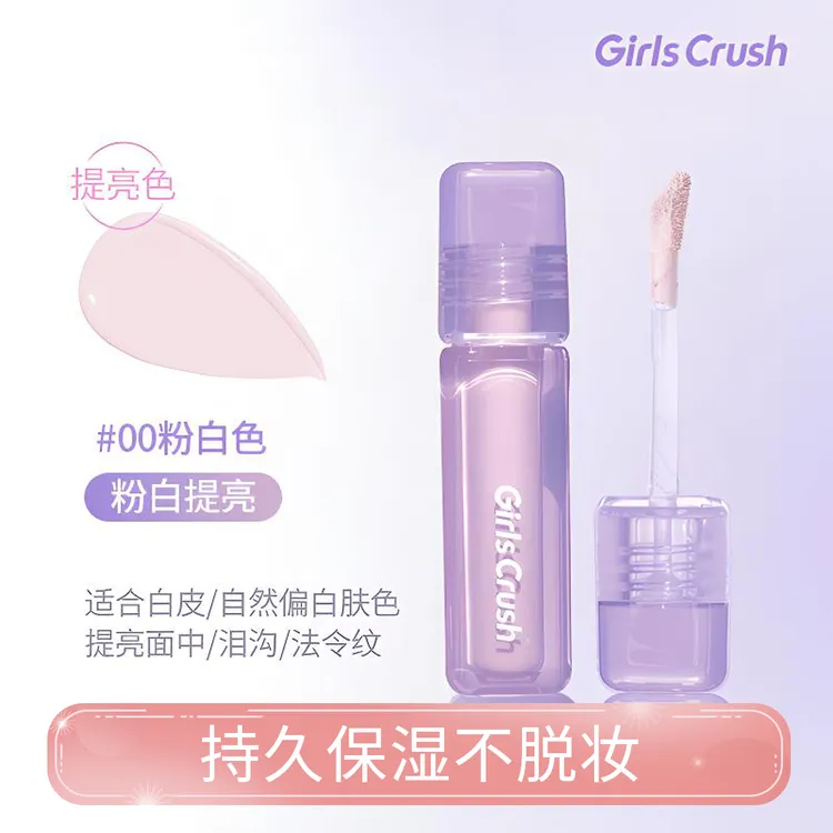 【正品直发】GirlsCrush提亮液高光丝绒遮瑕痘印泪沟黑眼圈混干油皮