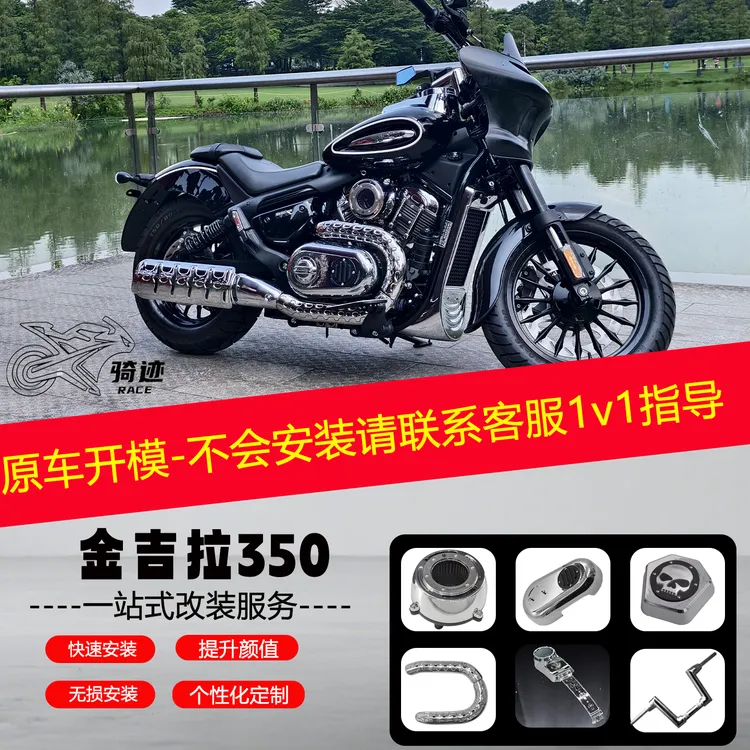 金吉拉350Ace一站式电镀银套件无损改装排气防烫油箱罩离合盖护杠