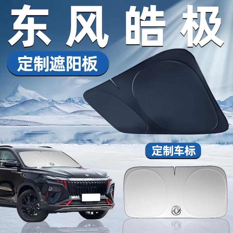 东风皓极专用遮阳板前挡遮阳车用防晒隔热帘伞汽车前挡风玻璃车窗