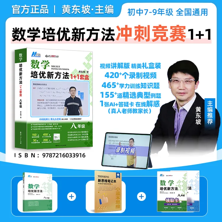 黄东坡培优新方法初中数学同步拔高北大博士套盒