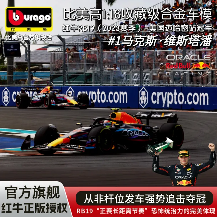 比美高1：18红牛rb19迈哈密合金车模冠军车f1车模维斯塔潘周边车模