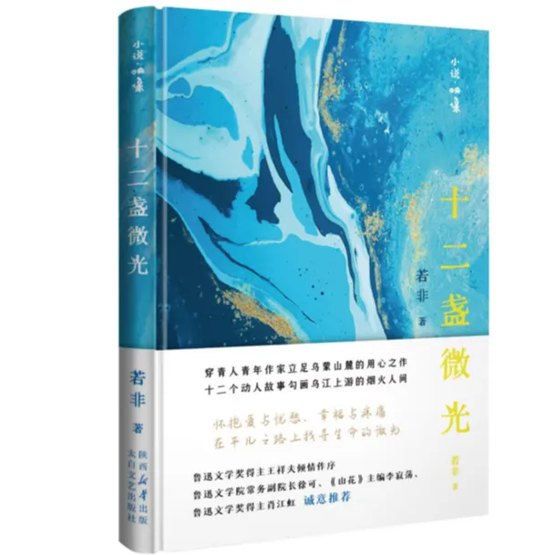 穿青青年作家若非笔下的十二盏人性光辉：《十二盏微光》