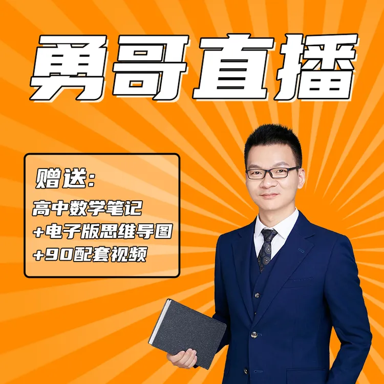 【勇哥】直播视频试听【赠】高中数学笔记+电子版思维导图+90配套视频