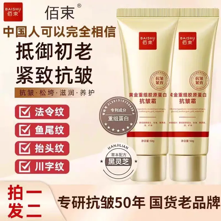 佰束黄金重组胶原蛋白抗皱霜保湿紧致抗皱淡化细纹草本滋润嫩肤