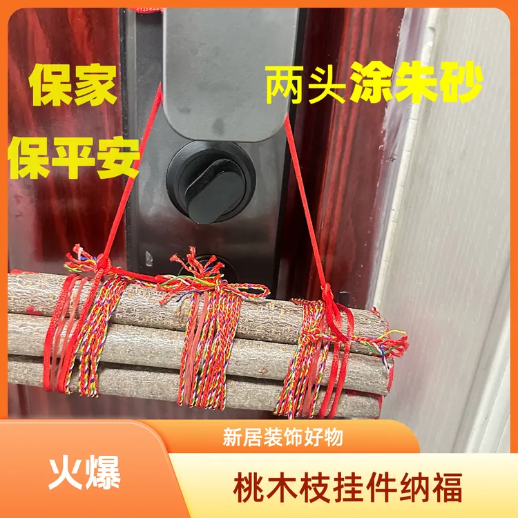 东南桃木枝五彩绳挂件吉祥纳福适合乔迁入户门（加强版保家纳福）