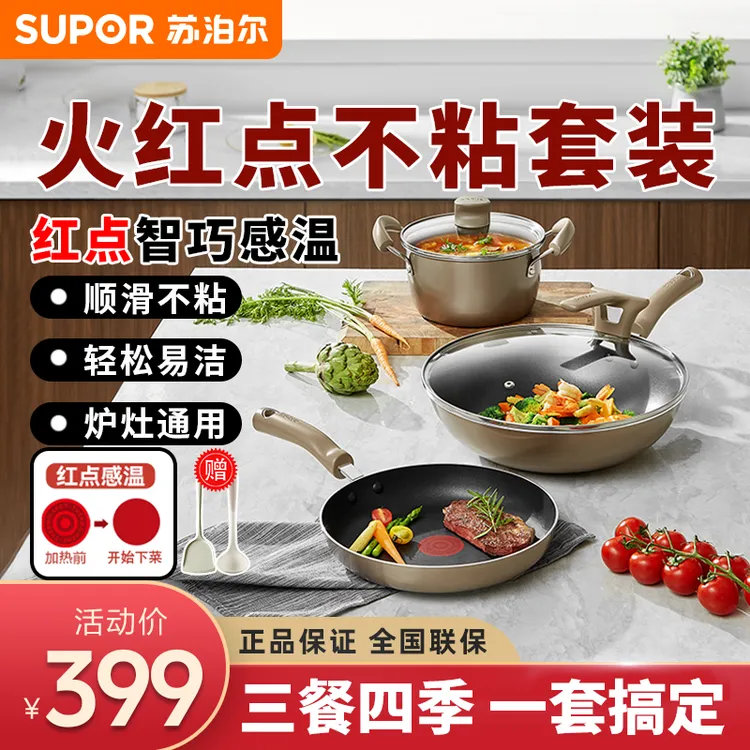 SUPOR/苏泊尔锅具火红点不沾三件套复底通用炒锅煎锅汤锅多功能