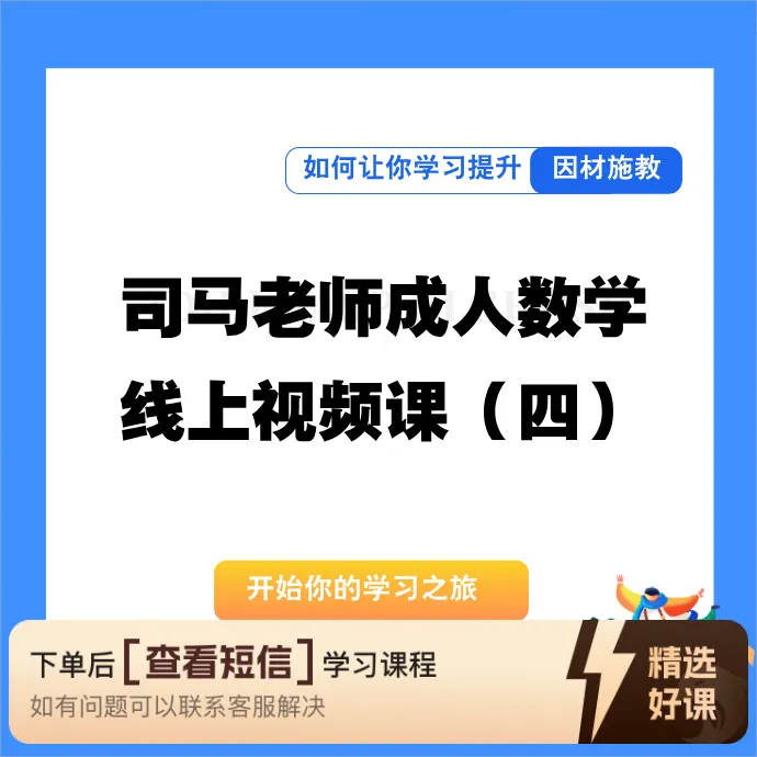 司马老师成人数学线上视频课（四）（留意短信解锁课程）