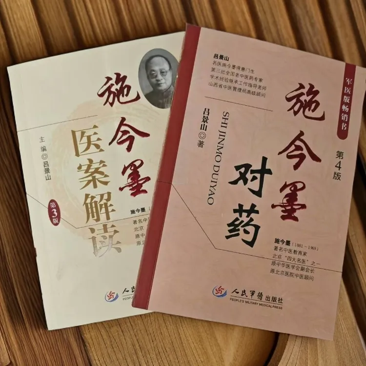 施今墨对药+ 施今墨医案解读 人民军医出版社