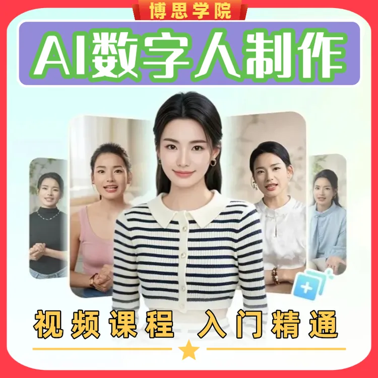 数字人制作系统教学：AI虚拟数字人生成从入门到精通应用实操教程