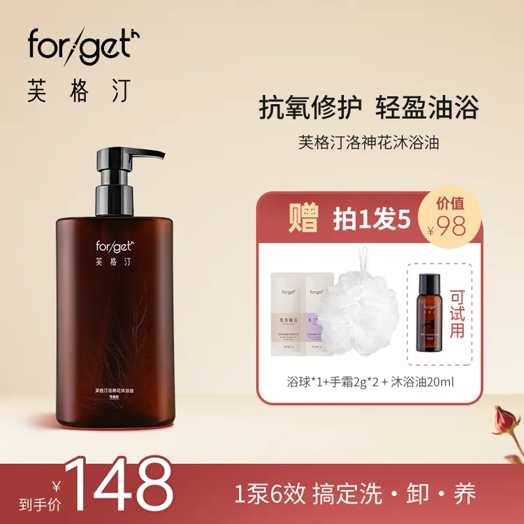 【达人专属】以油养肤芙格汀洛神花沐浴油一泵六效抗氧修护干敏肌秋冬必备