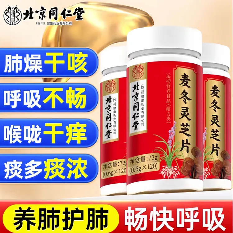北京同仁堂内廷上用麦冬灵芝片人参百合玉竹胖大海清肺养肺润肺