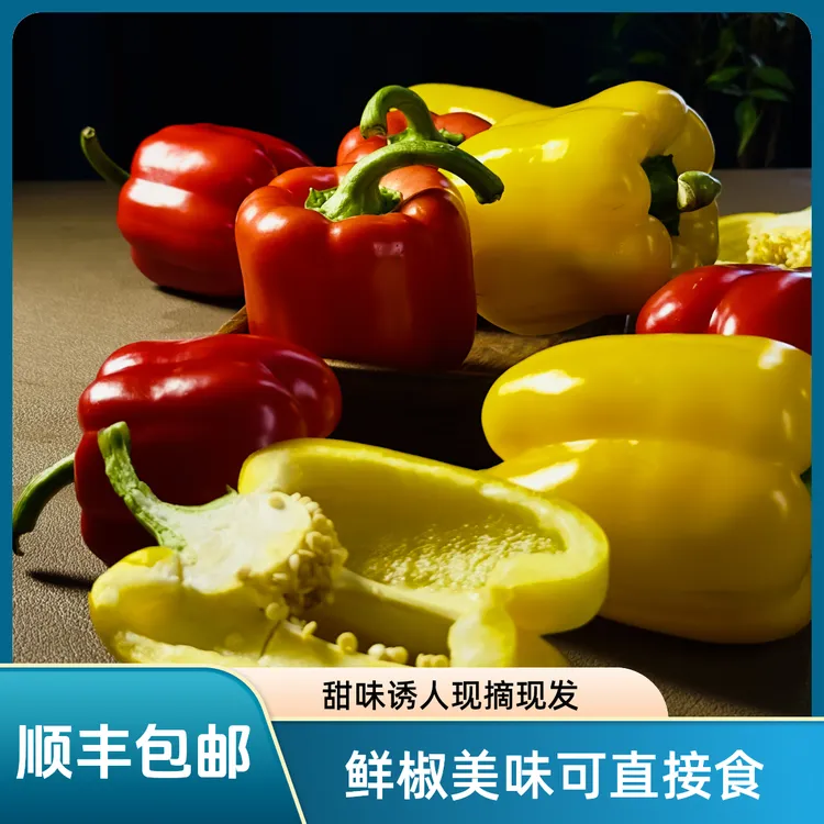 【顺丰包邮】（供销社自营）寿光现摘现发红黄双拼五彩椒可生吃 味甜