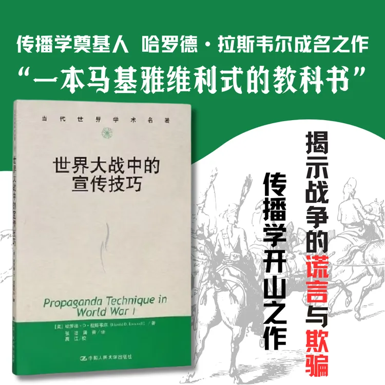 传播学开山之作 世界大战中的宣传技巧（当代世界学术名著）