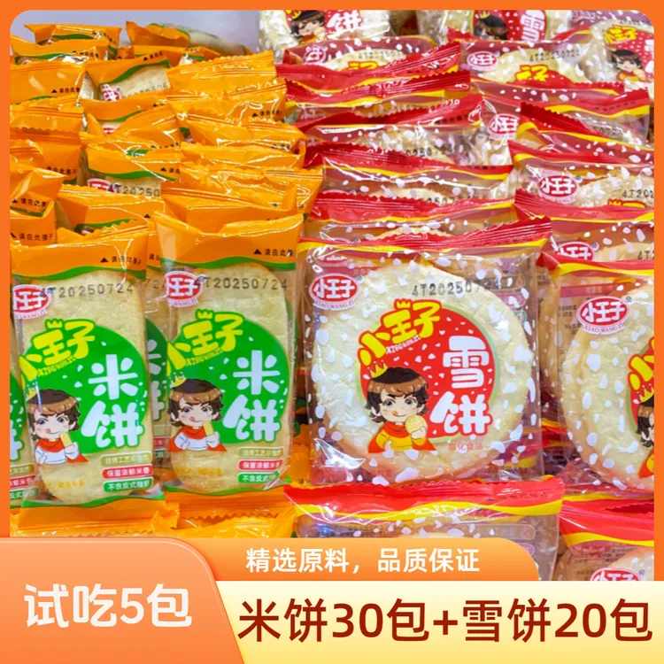 【试吃5包】小王子雪饼+米饼非油炸零食酥脆休闲小吃饼干礼盒年货