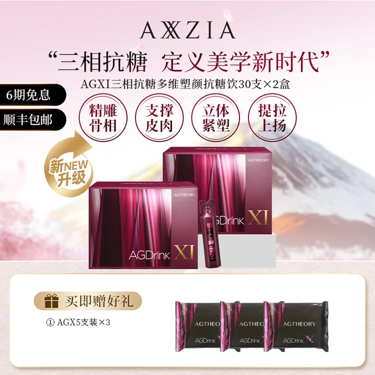 AXXZIA/晓姿 AGXI 三相抗糖多维塑颜抗糖饮 25ml×30支×2盒