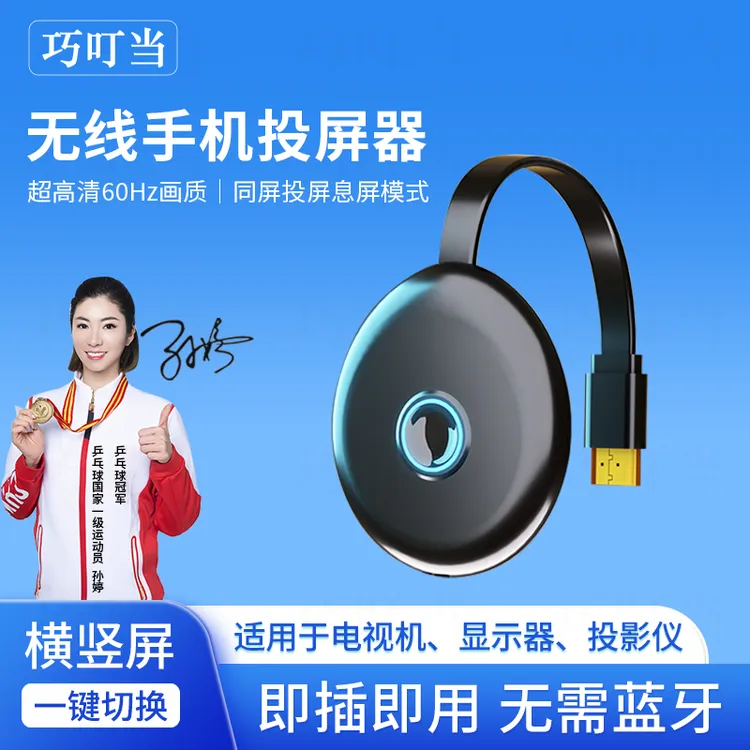 巧叮当无线投屏器手机连电视机高清投屏显示器横竖屏手机投屏神器