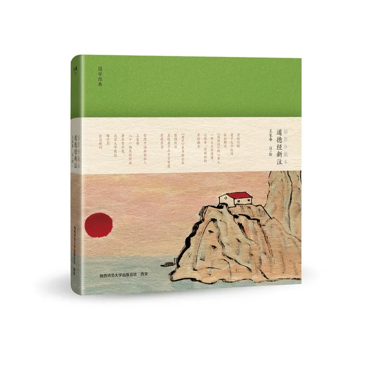 《道德经新注》签章版，哲理中国画创始人王家春