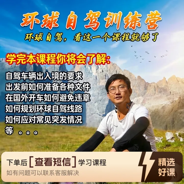 【从准备到实践】如何开中国车环球自驾（留意短信解锁课程）