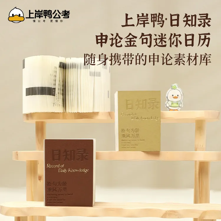 上岸鸭申论日知录 申论金句迷你日历随身 携带的申论素材库便签