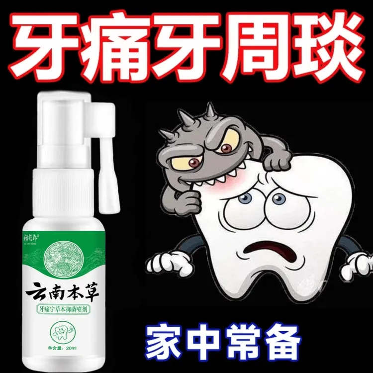 【牙龈问题】牙疼牙痛止疼喷剂宁智齿牙龈肿痛蛀牙虫牙专用草本喷剂
