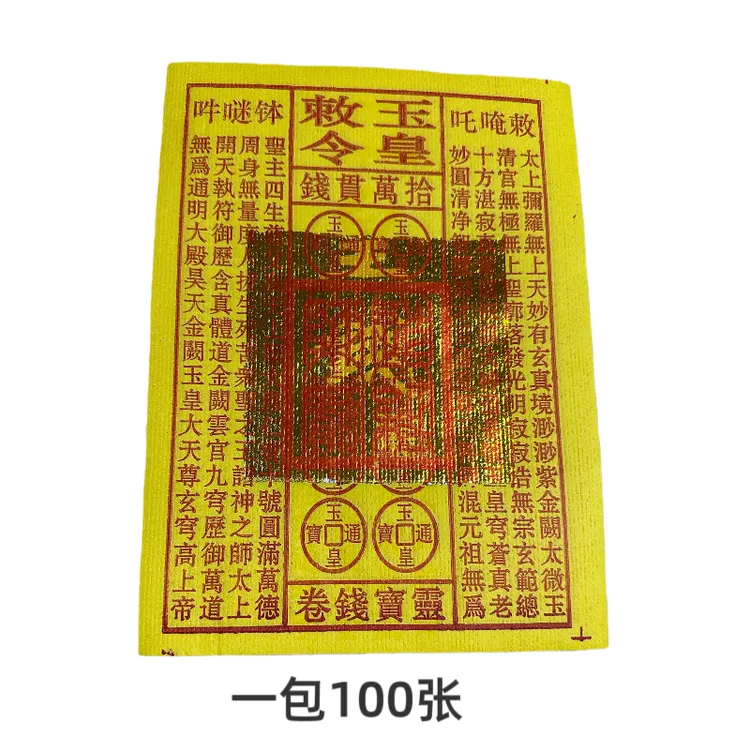 通用手工印刷黄纸玉皇钱正品包邮
