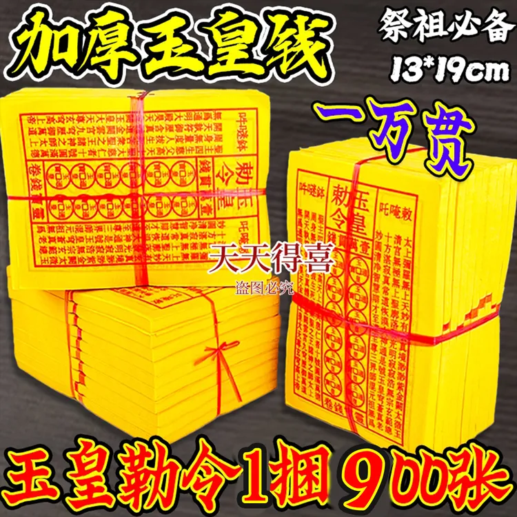 玉皇通宝古钱祈福万贯金钱手工油墨印制初一十五黄纸拜拜纸品