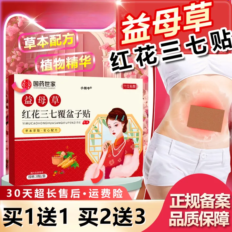 国药世家益母草红花三七覆盆子贴官方正品草本萃取安心配方8贴/盒
