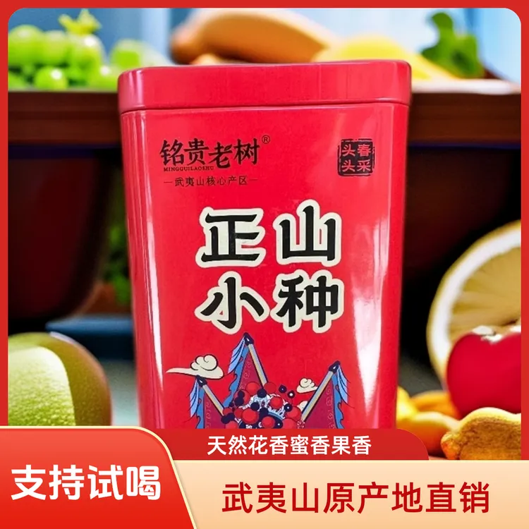 铭贵老树武夷山花蜜香正山小种精品罐装2025新茶上市