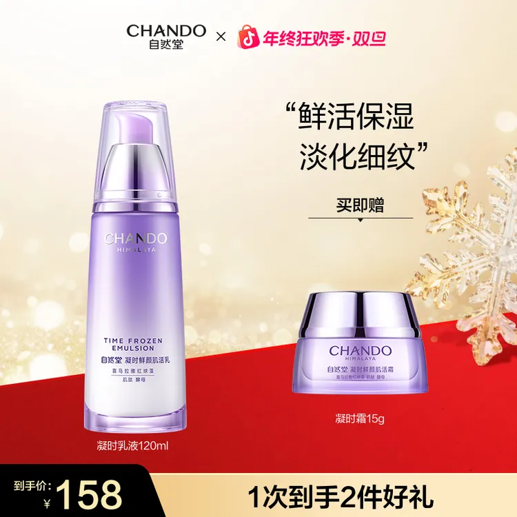 【年终狂欢】自然堂凝时鲜颜肌活精华乳液120ml保湿国货护肤品