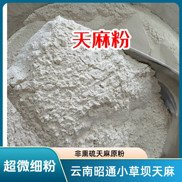 （天麻粉）云南昭通老品种天麻，野外生长3年 不熏硫 正宗野天麻