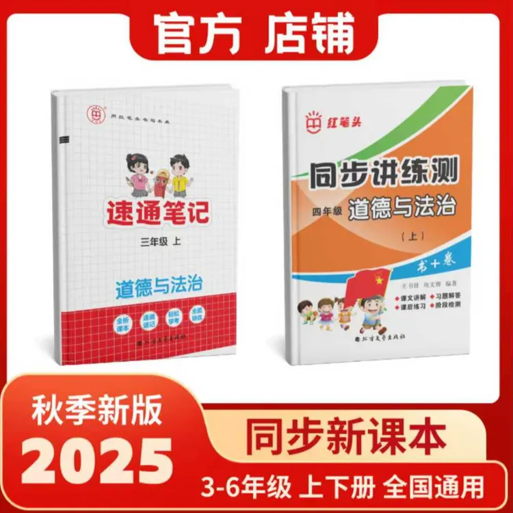 红笔头（道德与法治）《速通笔记》+《同步讲练测》2本