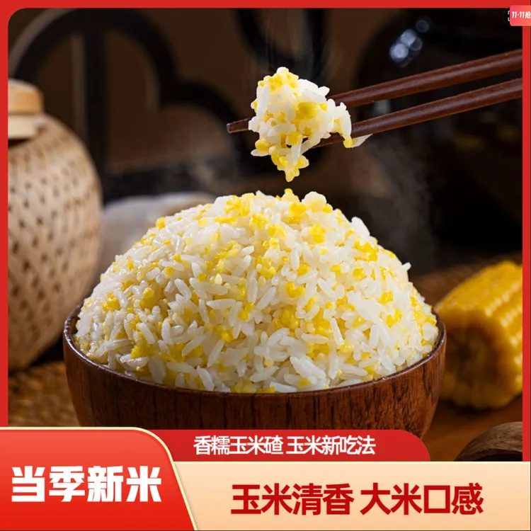 【香糯玉米碴】米饭伴侣当季新米 香糯小碴子玉米碴粘碴子500g/袋