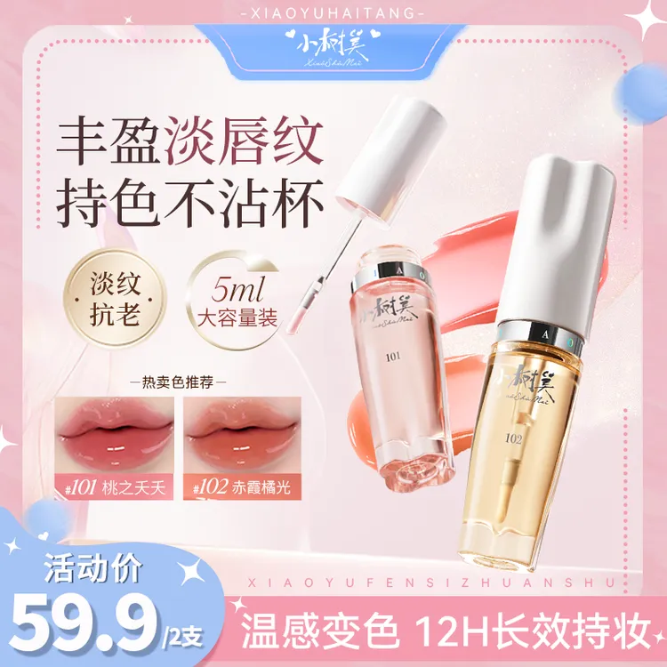 【达人推荐】小树美丰盈唇部精华油唇釉不沾杯口红淡纹显白C1DB