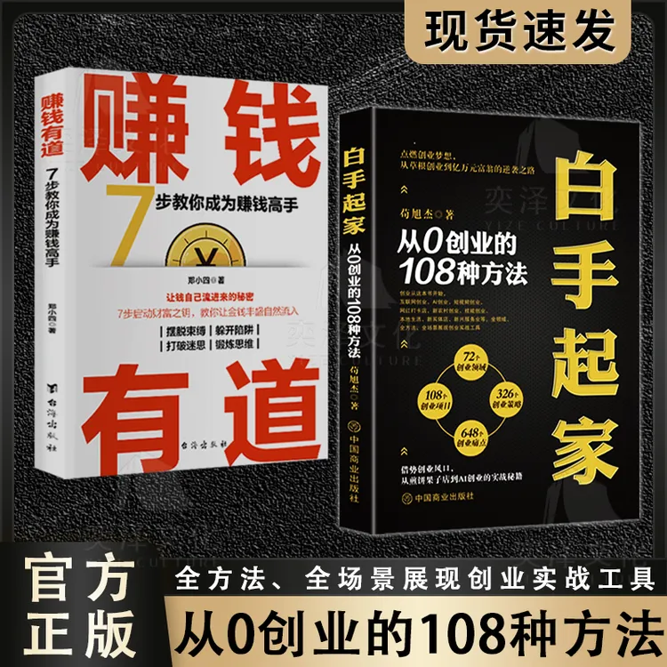 白手起家:从0创业的108种方法 全方法场景展现创业实战工具
