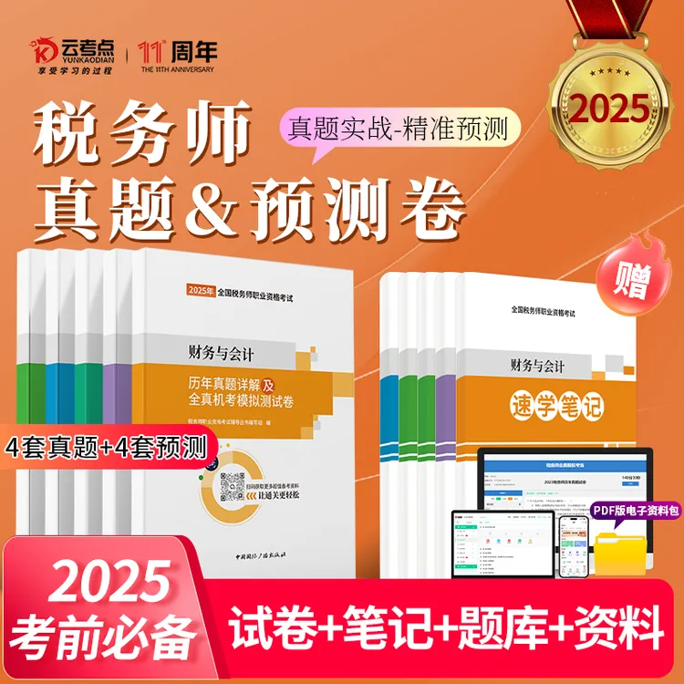 2025税务师考试教材试卷三色笔记真题押题卷税法会计全科题库资料