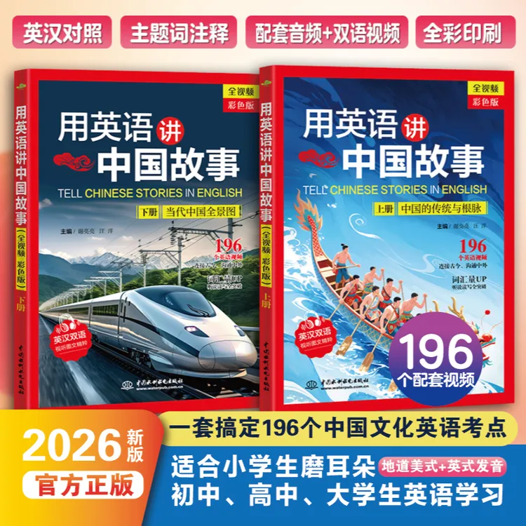 【赠视频】用英语讲中国故事（全视频 彩色版）赠196个配套视频